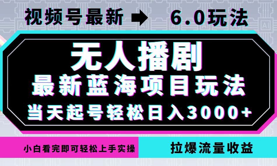 视频号最新6.0玩法，无人播剧，轻松日入3000+，最新蓝海项目，拉爆流量…-test