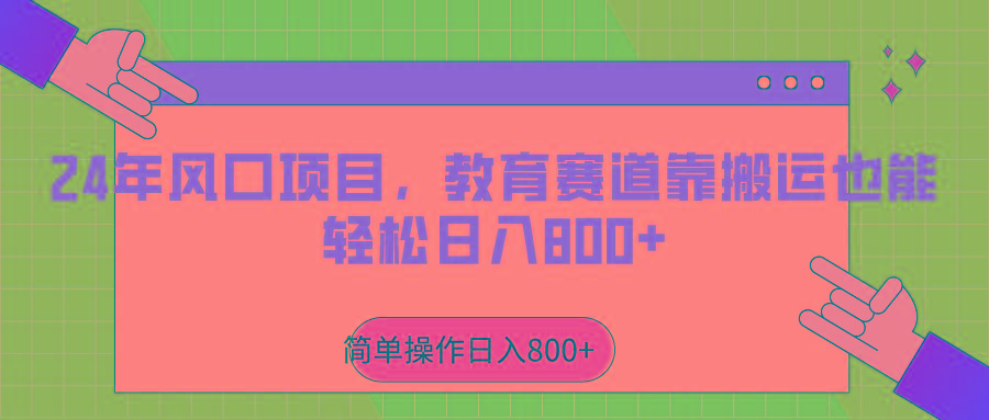 2024年风口项目，教育赛道靠搬运也能轻松日入800+-test