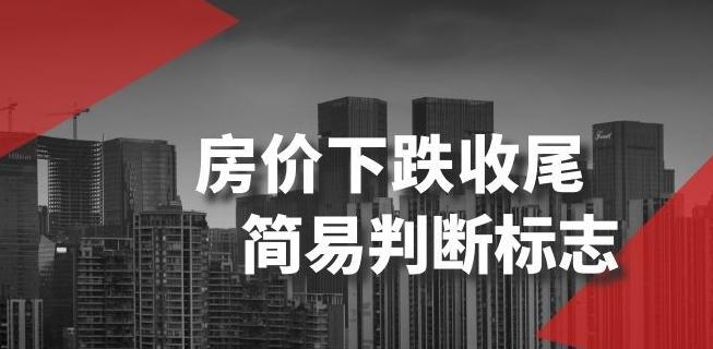 某公众号付费文章《房价下跌收尾-简易判断标志》-test