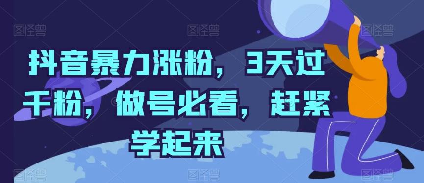 抖音暴力涨粉，3天过千粉，做号必看，赶紧学起来【揭秘】-test