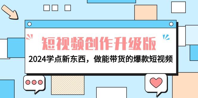 (9734期)电商人必看-短视频创作升级版：2024学点新东西，做能带货的爆款短视频-test