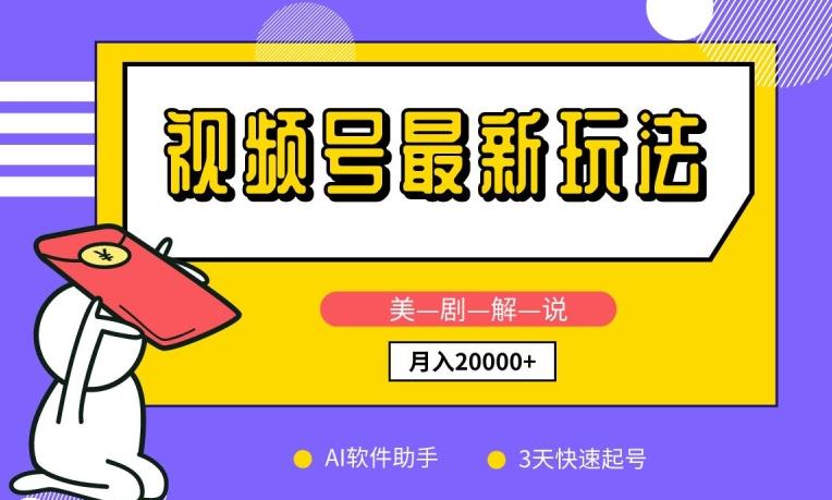 视频号最新玩法，美剧解说，利用AI软件，3天起号，新手小白也能月入2万+【揭秘】-test