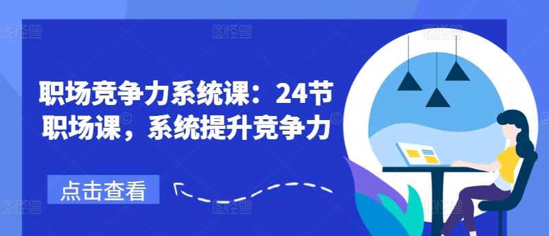 职场竞争力系统课：24节职场课，系统提升竞争力-test