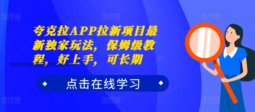 夸克拉APP拉新项目最新独家玩法，保姆级教程，好上手，可长期-test