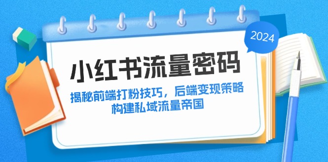 小红书流量密码：揭秘前端打粉技巧，后端变现策略，构建私域流量帝国-test
