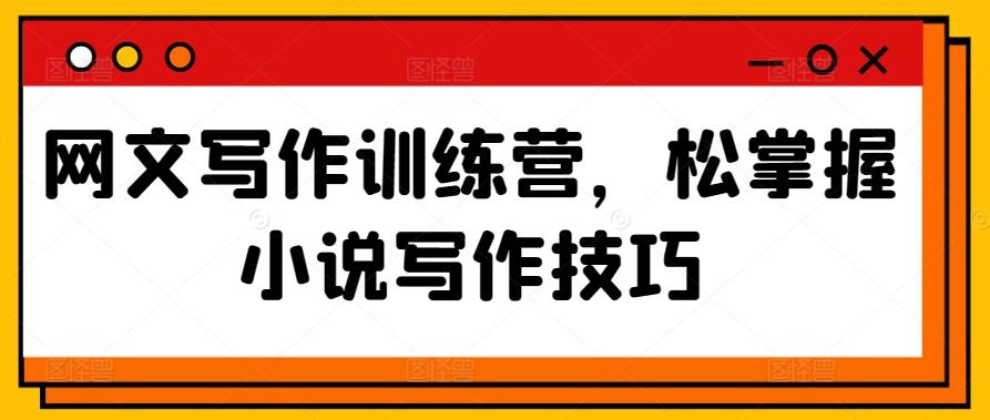 网文写作训练营，松掌握小说写作技巧-test