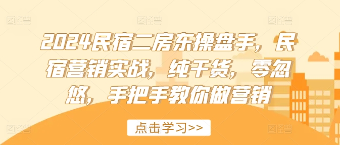 2024民宿二房东操盘手，民宿营销实战，纯干货，零忽悠，手把手教你做营销-test