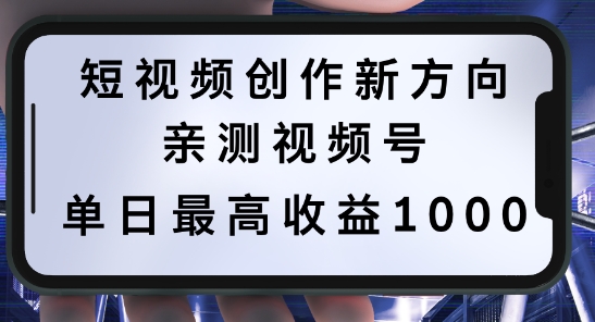 短视频创作新方向，历史人物自述，可多平台分发 ，亲测视频号单日最高收益1k【揭秘】-test