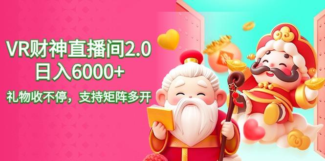 2024最新抖音VR财神直播间2.0日入6000+，礼物收不停，支持矩阵多开，新…-test
