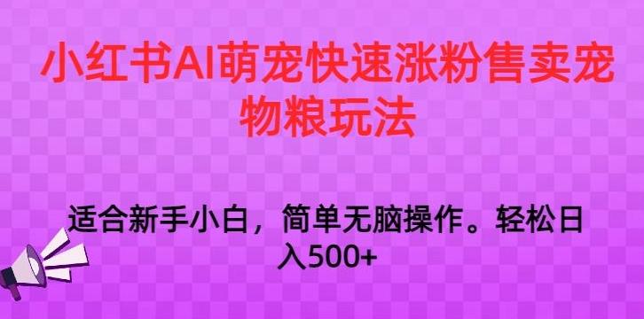 小红书AI萌宠快速涨粉售卖宠物粮玩法，日入1000+【揭秘】-test