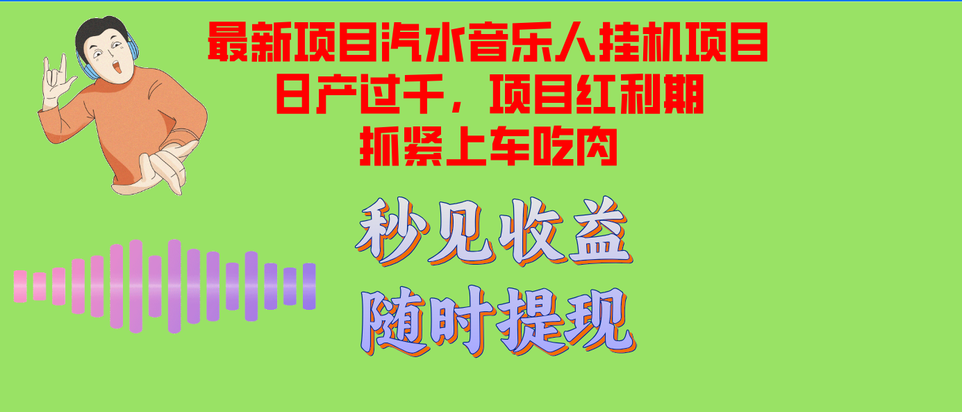 汽水音乐人挂机项目日产过千支持单窗口测试满意在批量上，项目红利期早…-test