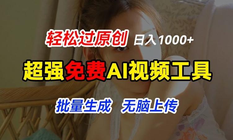 超强免费AI工具，让图片动起来，轻松过原创，批量生成无脑上传，实现睡后1k+【揭秘】-test