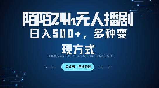 陌陌无人直播3.0版本，轻松日入5张，多种变现方式，落地保姆级教程【揭秘】-test