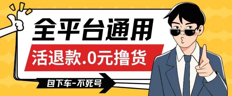 全平台通用，活退款0元撸货百分百成功，不死号长期可做，顺便还可撸运费，保姆级教程【仅揭秘】-test