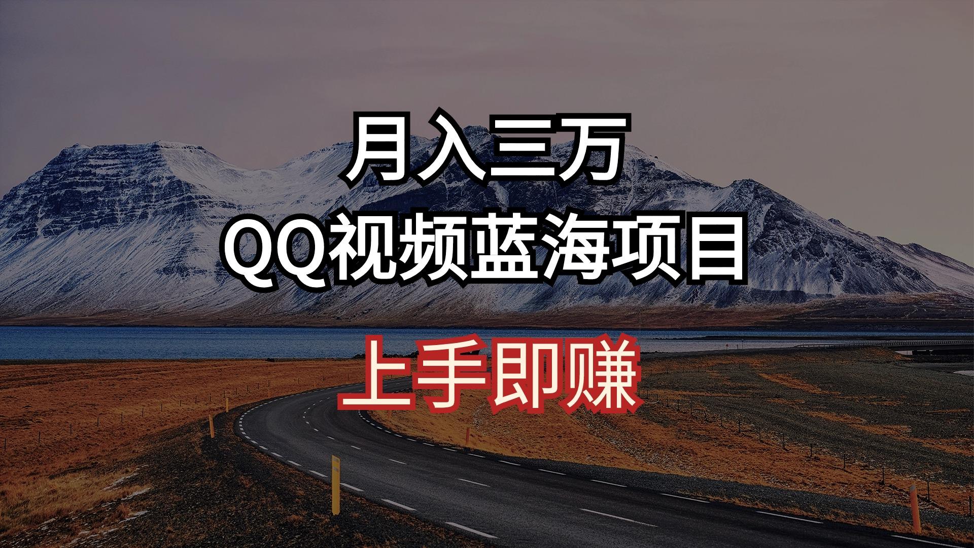 月入三万 QQ视频蓝海项目 上手即赚-test