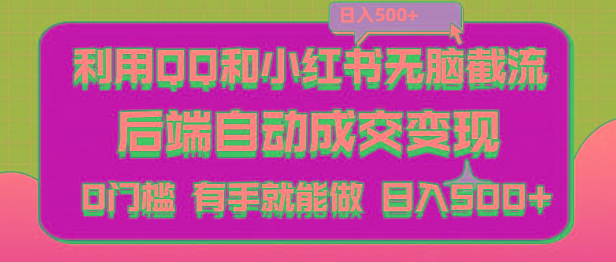 利用QQ和小红书无脑截流拼多多助力粉,不用拍单发货,后端自动成交变现….-test