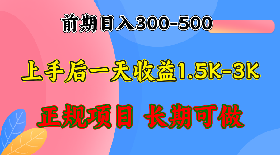 前期收益300-500左右.熟悉后日收益1500-3000+，稳定项目，全年可做-test