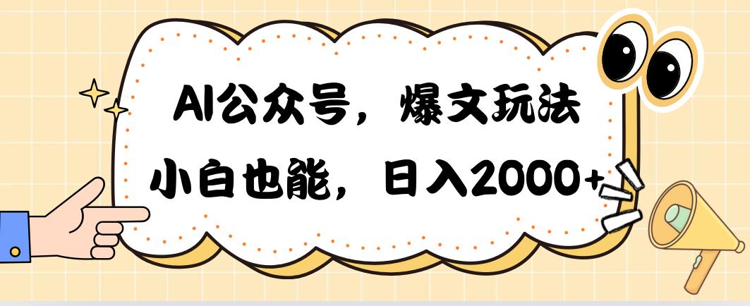 AI公众号，爆文玩法，小白也能，日入2000➕-test