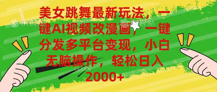 美女跳舞最新玩法，AI一键改漫画，一键分发多平台变现，小白无脑操作，…-test