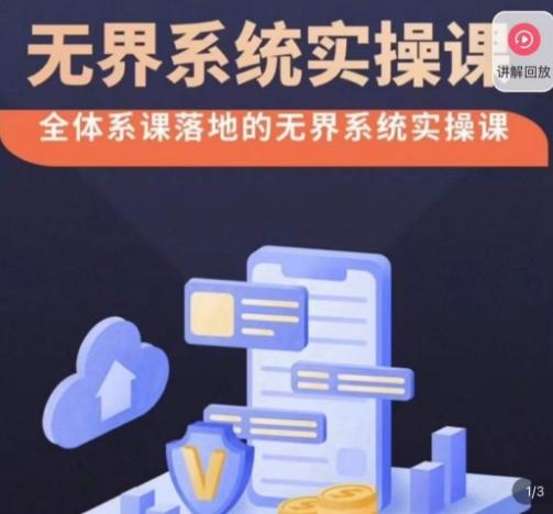 老衲·无界系统实操课，全体系落地无界改版后选择、出价、高投产做付费引流-test