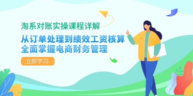 淘系对账实操课程详解：从订单处理到绩效工资核算，全面掌握电商财务管理-test