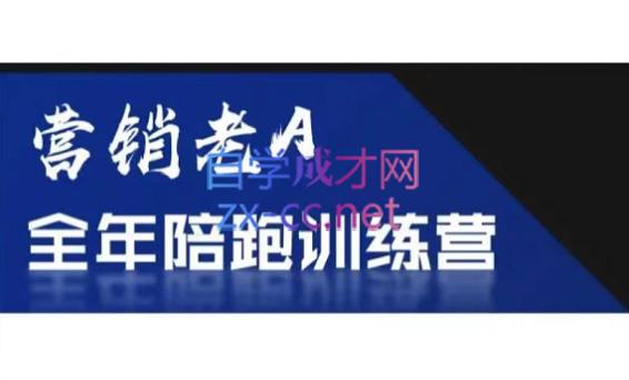 老A营销训练营(更24年5月)-test