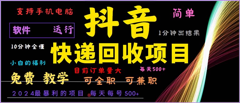 抖音快递回收，2024年最暴利项目，小白容易上手。一分钟学会。-test