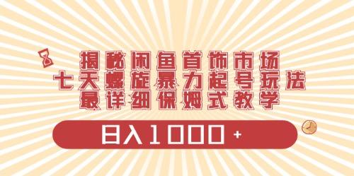 闲鱼首饰领域最新玩法，日入1000+项目0门槛一台设备就能操作-test