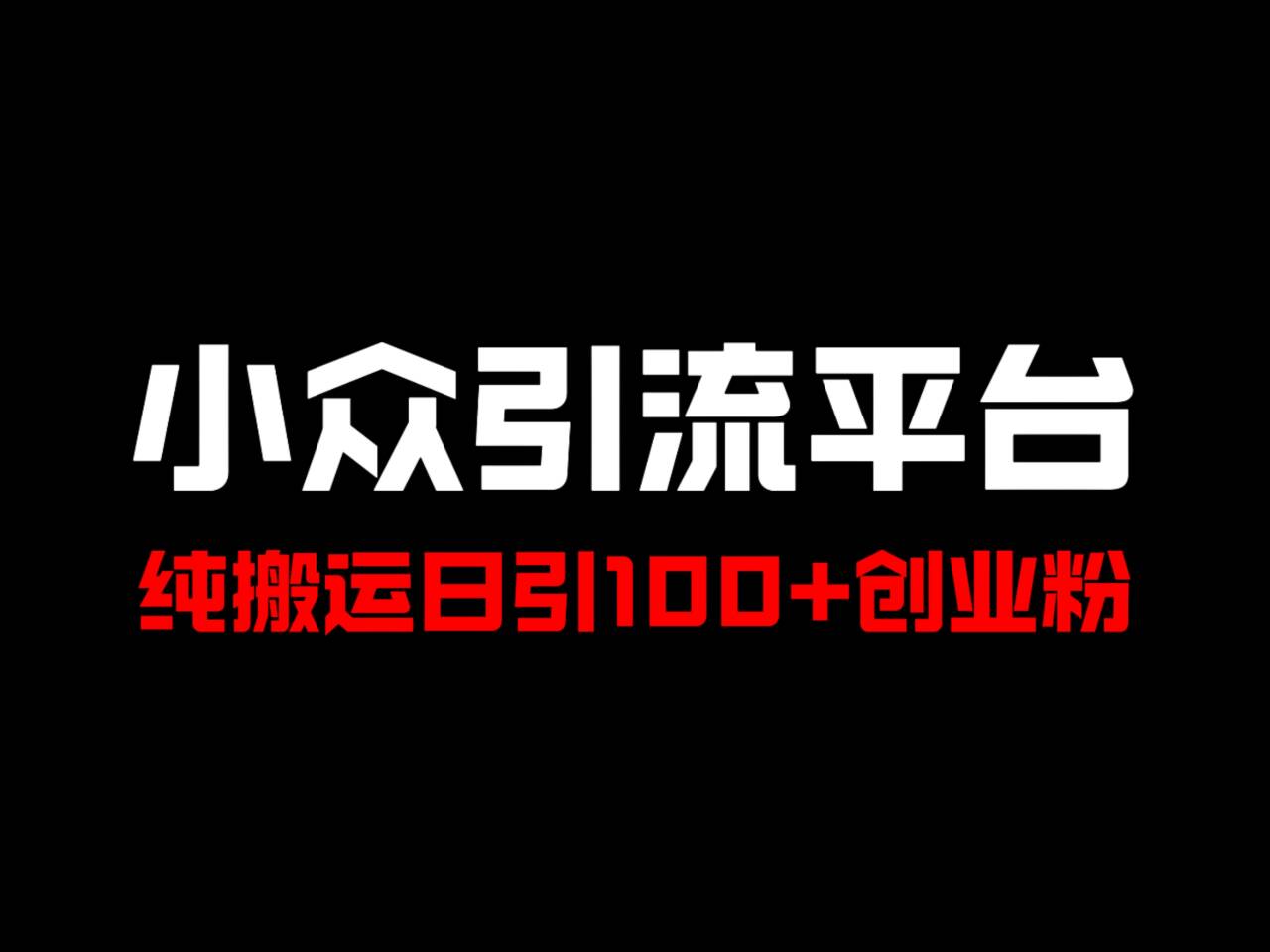 冷门引流平台，纯搬运日引100+高质量年轻创业粉！-test