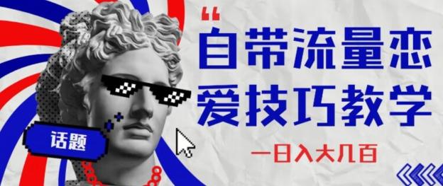 自带流量恋爱技巧—日入大几百-test