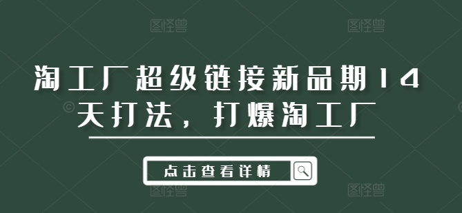 淘工厂超级链接新品期14天打法，打爆淘工厂-test