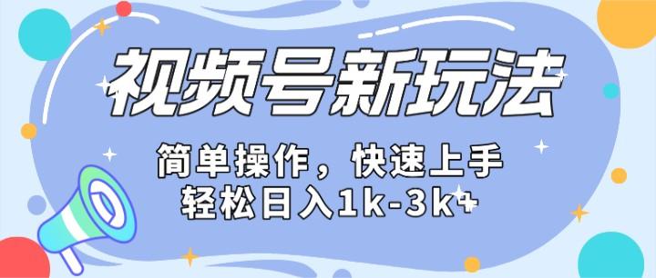 2024微信视频号分成计划玩法全面讲解，日入1500+-test