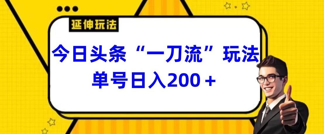今日头条独家“一刀流”玩法单号日入200+-test