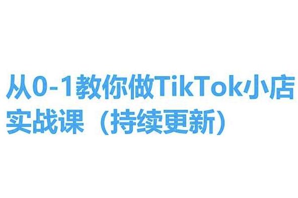 从0-1教你做TikTok小店实操课(持续更新)，手把手教你，简单易学-test