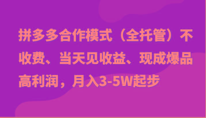 最新拼多多模式日入4K+两天销量过百单，无学费、老运营代操作、小白福利-test