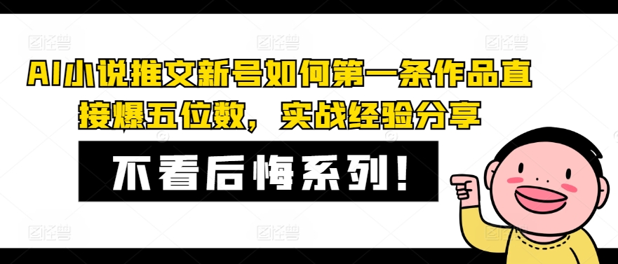 AI小说推文新号如何第一条作品直接爆五位数，实战经验分享-test