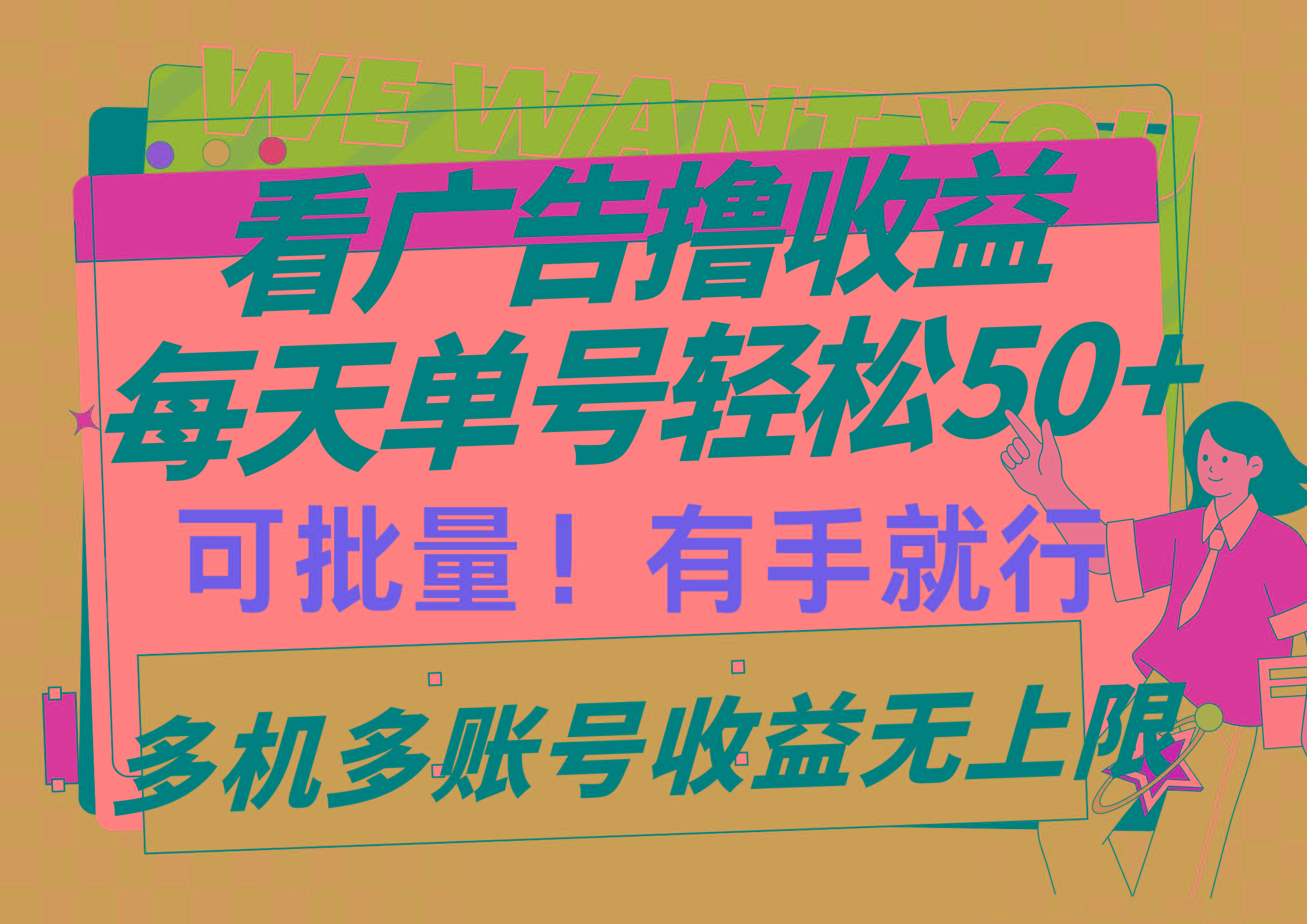 (9941期)看广告撸收益，每天单号轻松50+，可批量操作，多机多账号收益无上限，有…-test