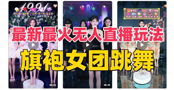 抖音最新最火旗袍女团跳舞无人直播玩法（含开播视频教程+软件+互动视频素材）-test