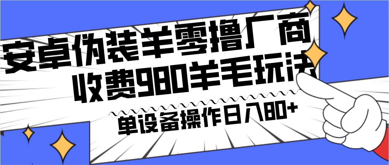 安卓伪装羊零撸厂商羊毛项目，单机日入80+，可矩阵，多劳多得，收费980项目直接公开-test
