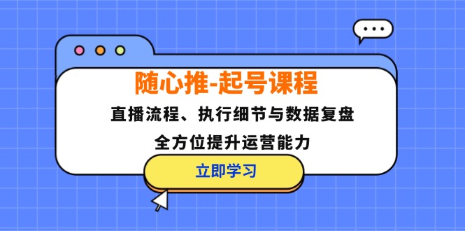 随心推-起号课程：直播流程、执行细节与数据复盘，全方位提升运营能力-test