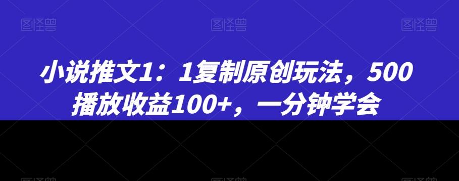 小说推文1：1复制原创玩法，500播放收益100+，一分钟学会【揭秘】-test