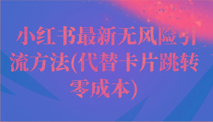 小红书最新无风险引流方法(代替卡片跳转 零成本)-test