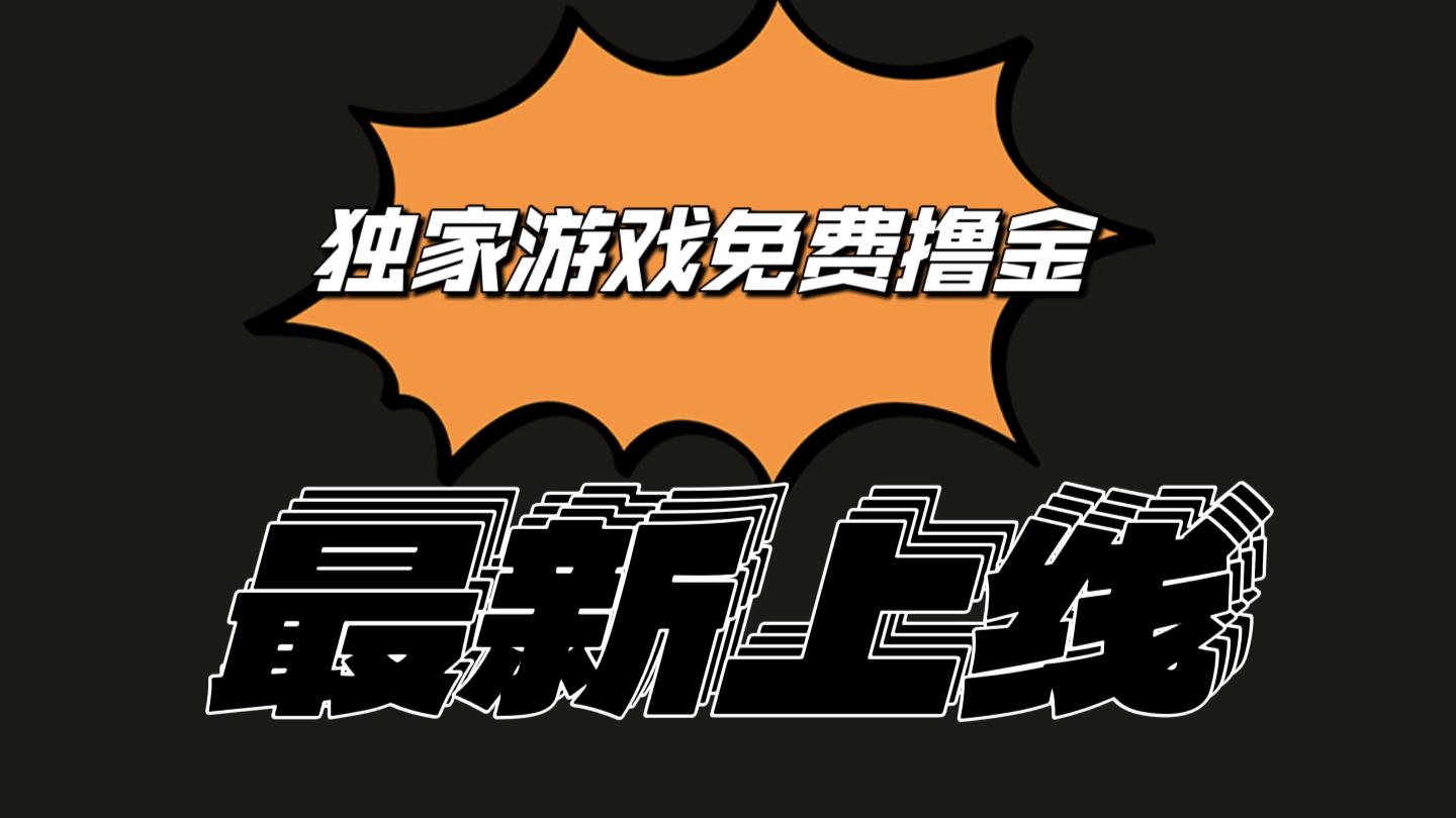 独家游戏撸金简单操作易上手，提现方便快捷!一个账号最少收入133.1元-test