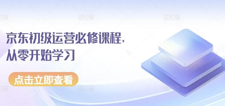 京东初级运营必修课程，从零开始学习-test