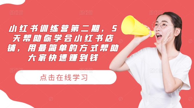小红书训练营第二期，5天帮助你学会小红书店铺，用最简单的方式帮助大家快速赚到钱-test