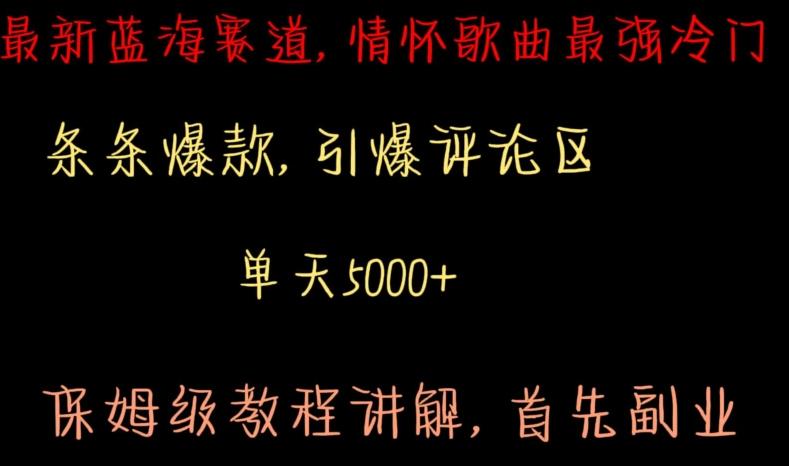 最新蓝海赛道，情怀歌曲最强冷门，条条爆款，引爆评论区，保姆级教程讲解【揭秘】-test