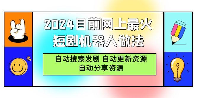 (9293期)2024目前网上最火短剧机器人做法，自动搜索发剧 自动更新资源 自动分享资源-test