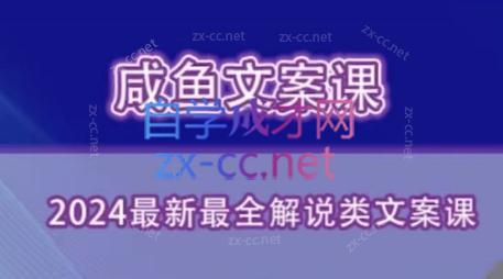 咸鱼老师·2024最新最全解说类文案课-test