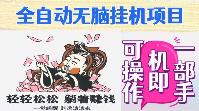 全自动无脑挂机项目，单机一天能跑100+，一部手机即可操作-test