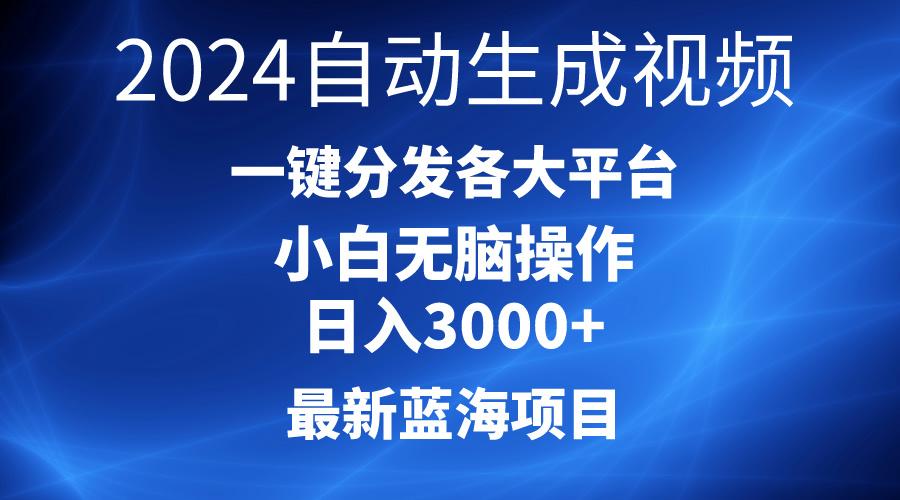 2024最新蓝海项目AI一键生成爆款视频分发各大平台轻松日入3000+，小白…-test
